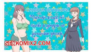 Синдром Футанари. Мастер класс от мамы и дочери по зачатию детей. Mizuiro Megane