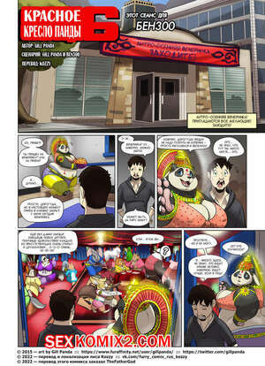 Красное кресло панды. Часть 6. Red Chair Appointment