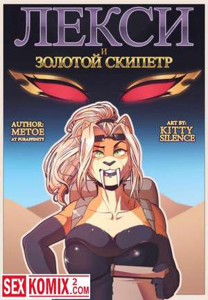 Лекси и Золотой Скипетр.