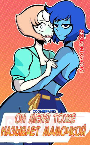 Вселенная Стивена. Он меня называет мамочкой. Coombrain15