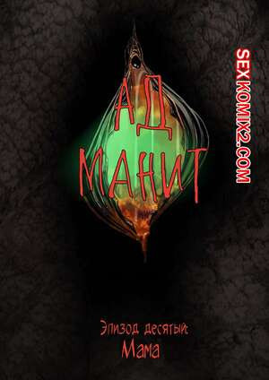 Ад манит. Части 10 и 11 и 12. Hell Beckons. JacktheMonkey