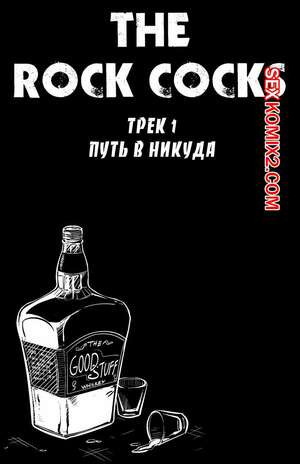 Рок хуй. The Rock Cocks. Часть 1. Путь в никуда.