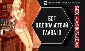 Бог удовольствий. Часть 10 и 11 и 12. kwaelag ui sin