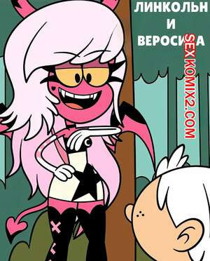 Шумный дом. Линкольн и Веросика. Lincoln x Verosika. Taki8hiro.