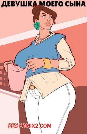 Девушка моего сына. My Sons Girlfriend. ManaOmega