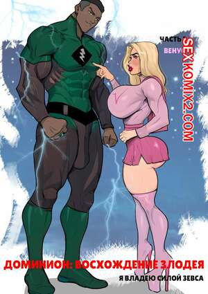 Доминион. Восхождение злодея. Dominion. Lasga Claven