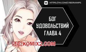 Бог удовольствий. Часть 4 и 5 и 6. kwaelag ui sin