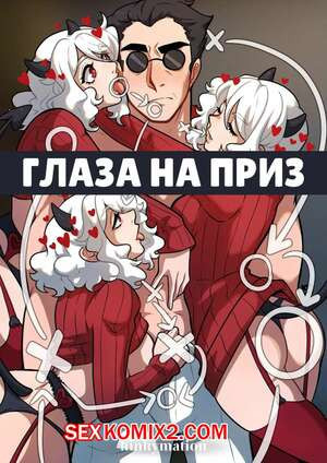 Helltaker. Глаза на приз. Eyes on the Prize. Kinkymation