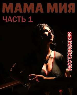 Мама Мия. Часть 1. Mamamia. Silk Route.