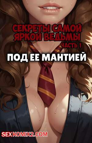 Гарри Поттер. Секреты самой яркой ведьмы. Часть 1. The Brightest Witchs Secrets