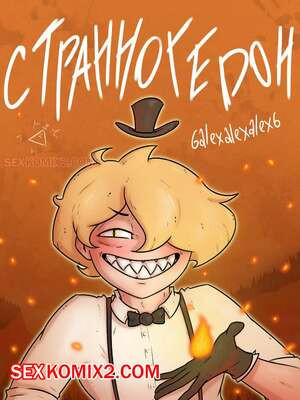 Гравити фолз. Странногидон. 6alexalexalex6. 