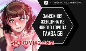 Замужняя женщина из Нового города. Часть 56 и 57 и 58. New Town Married Woman