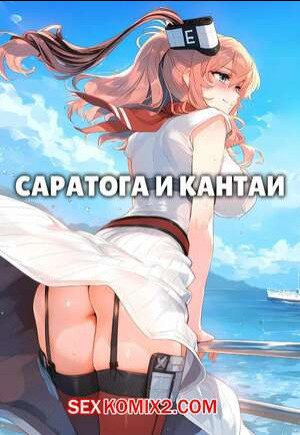 Саратога и Кантаи. Saratoga x Kantai. Ecchi AI