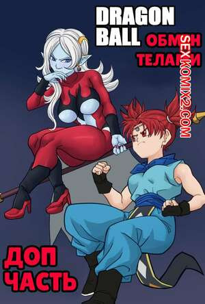 Dragon Ball. Обмен телами. Доп часть. Body Change. Extra Chapter. AxlexCima