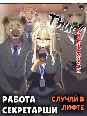 Работа СЕКСретаря. Часть 2. Strong Bana