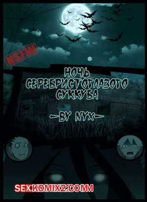 Наруто. Ночь серебристоглазого суккуба. Night of the silver eyed succubus