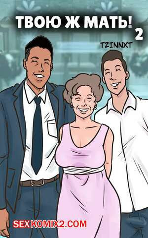 Твою ж мать. Часть 2. Holy Mother. Tzinnxt.