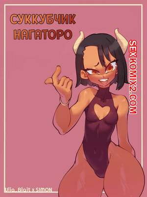 Суккубчик Нагаторо. Lexart