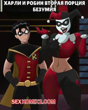 Бэтмен. Харли и Робин. Вторая порция безумия. Harley and Robin. HermitMoth