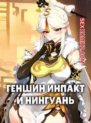 Genshin Impact. Нингуань. Ningguang. Ecchi AI