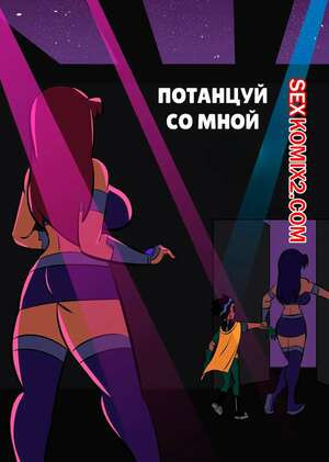 Teen Titans. Потанцуй со мной. Dance With Me. Glassfish.