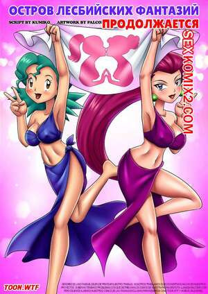 Остров лесбийских фантазий. Часть 4. Lesbian Fantasy Island. Palcomix