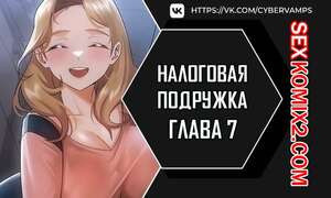 Налоговая подружка. Часть 7 и 8 и 9. segeum yeochin