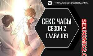 Секс Часы. Части 109 и 110 и 111. Второй сезон. Sex Stop Watch