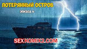 Затерянный остров. Часть 4. Lost Island. Morpheuscuk