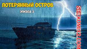 Затерянный остров. Часть 3. Lost Island. Morpheuscuk