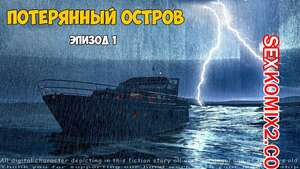 Затерянный остров. Часть 1. Lost Island. Morpheuscuk.
