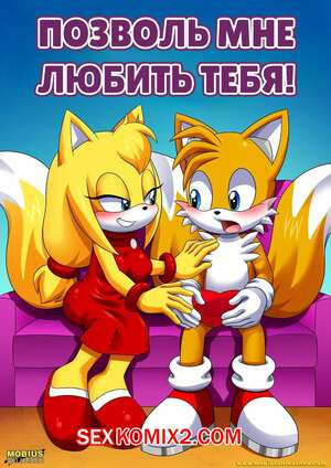 Соник. Позволь мне любить тебя. Let Me Love You. Palcomix.