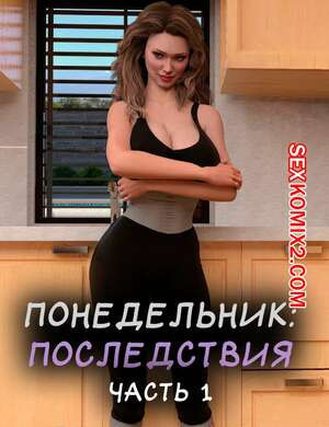 Понедельник. Последствия. Часть 1. Monday The Aftermath. ST9Pol.