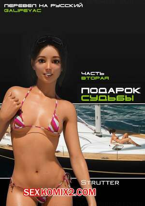 Подарок судьбы. Часть 2. The Bounty. Strutter79