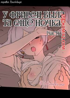 У Фрирен была та ещё ночка. Dokuneko Noil