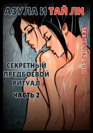 Аватар. Секретный ритуал Азулы перед боем. Часть 2. Olena Minko