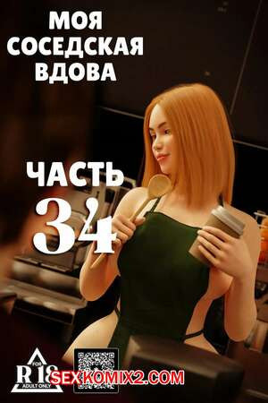 Моя соседская вдова. Часть 34. My Neighbors Widow. Rose Blue 3D