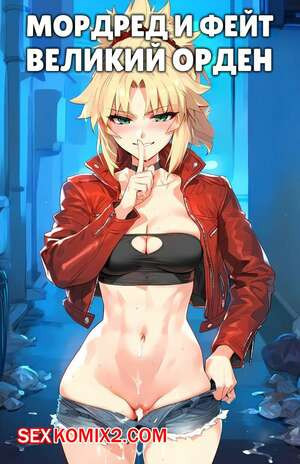 Мордред и Фейт. Mordred x Fate. Grand Order