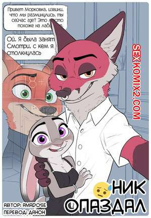 Zootopia. Ник опоздал. Holiday Party. Amadose