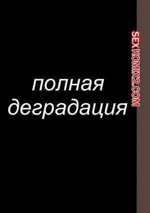 Полная деградация. Часть 8. Zenin Shikkaku. Hana Hook