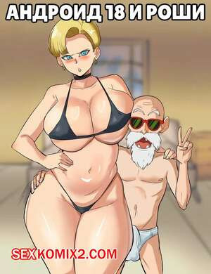 Dragon Ball. Андроид 18 и Роши. Android 18 x Roshi. Okiru