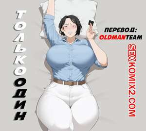 Только Один. Only One. Sora