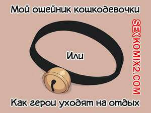 Ошейник кошкодевочки. Gullveig