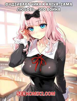 Фудзивара Чика и Кагуя Сама. Любовь это война. Fujiwara Chika x Kaguya sama