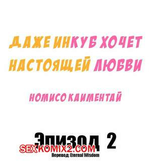 Даже инкуб хочет настоящей любви. Часть 2