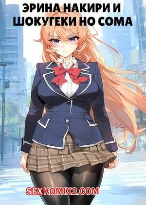 Эрина Накири и Шокугеги Но Сома. Erina Nakiri x Shokugeki no Soma