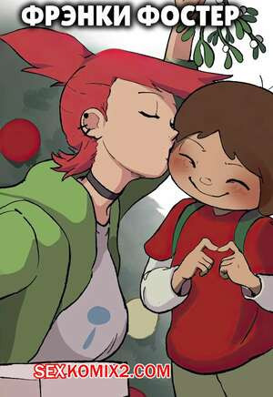 Fosters Home. Фрэнки Фостер. Frankie Foster. matchattea.