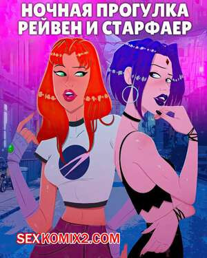 Teen Titans. Ночная прогулка Рейвен и Старфайр. Raven and Starfires Night Out. CYOA