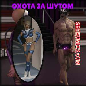 Охота за шутами. Jesters Rabbit Hunt. Captured Heroines.