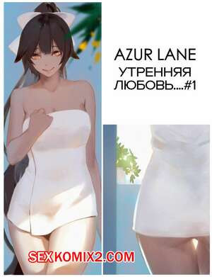 Azur Lane. Утренняя любовь. Morning love. dako